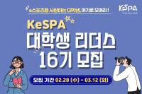 [NSP PHOTO]KeSPA 대학생 리더스 16기 모집 시작