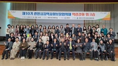 [NSP PHOTO]제10기 광양시지역사회보장협의체, 역량강화 워크숍 개최
