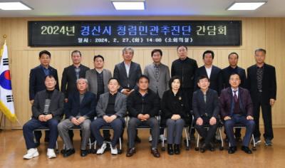 [NSP PHOTO]경산시, 제1회 청렴민관추진단 간담회 개최