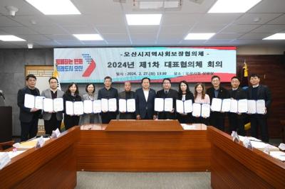 [NSP PHOTO]오산시 지역사회보장협의체, 제1차 대표협의체 회의 개최