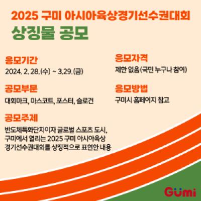[NSP PHOTO]구미시, 2025 구미 아시아육상경기선수권대회 상징물 공모