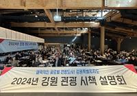 [NSP PHOTO]강원특별자치도, 강원 관광 시책설명회 개최