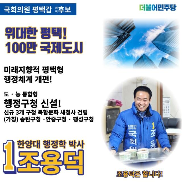 NSP통신- (사진 = 조용덕 예비후보 캠프)