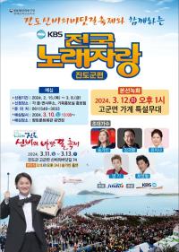 [NSP PHOTO]진도 신비의 바닷길 축제와 함께하는 KBS 전국노래자랑 개최