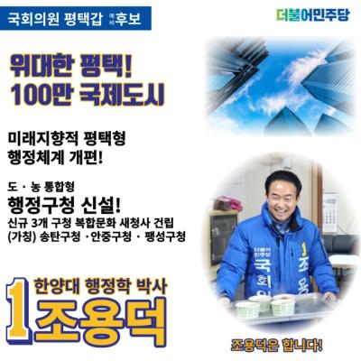 [NSP PHOTO]조용덕 민주당 평택갑 국회의원 예비후보, 3개구청 신설 행정구역 개편 공약
