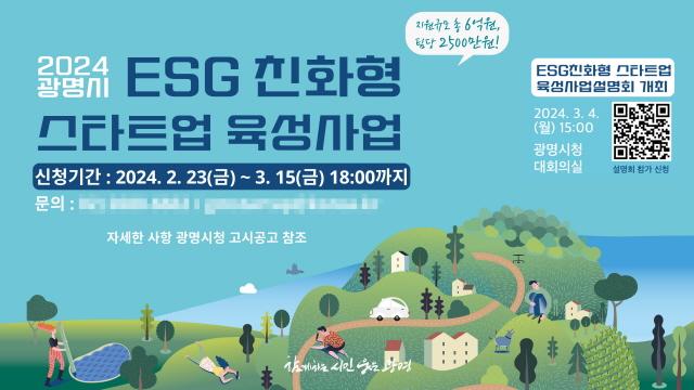 NSP통신-ESG 친화형 스타트업 육성사업 설명회 안내. (사진 = 광명시)