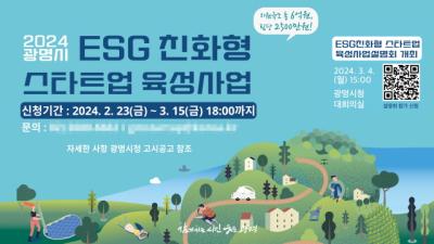 [NSP PHOTO]광명시, ESG 친화형 스타트업 육성사업 설명회 개최