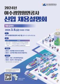 [NSP PHOTO]여수광양항만공사, 2024년 1차 채용설명회 개최