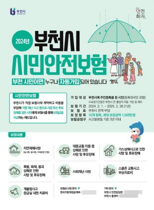 NSP통신-2024년 부천시 시민안전보험 홍보 포스터. (이미지 = 부천시)