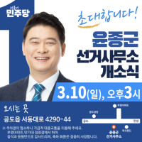 [NSP PHOTO]윤종군 민주당 안성시 국회의원 후보, 10일 선거사무소 개소
