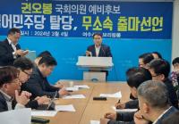 [NSP PHOTO]여수을 권오봉 후보, 민주당 탈당 무소속 출마 선언