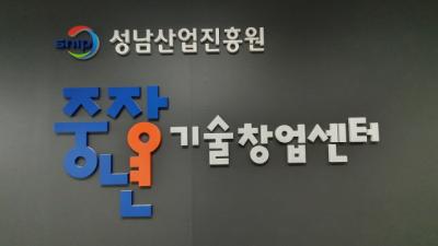 [NSP PHOTO]성남산업진흥원, 전국 7개 창업인프라 통합 운영 브릿지센터 선정