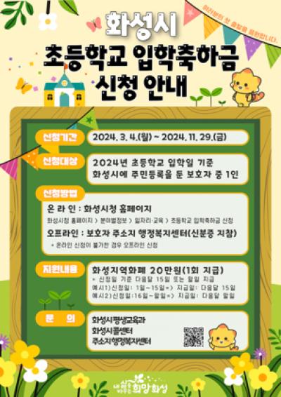 [NSP NEWS Image]화성시 2024 초등학교 입학축하금 20만원 지급