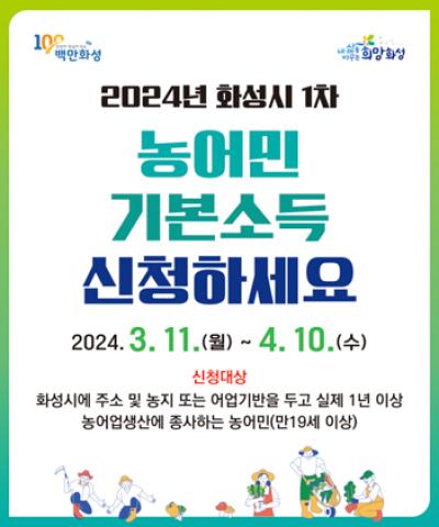 [NSP PHOTO]화성시, 2024년 1차 농어민기본소득 신청하세요