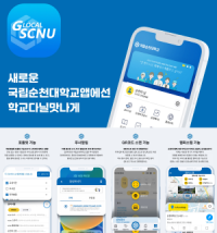[NSP PHOTO]국립순천대, 새롭게 단장한 공식 모바일 앱 선보여