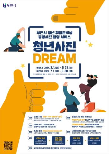 NSP통신-부천 청년 사진 Dream 포스터. (사진 = 부천시)