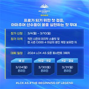 NSP통신- (이미지 = 2024 LCK 아카데미 시리즈)