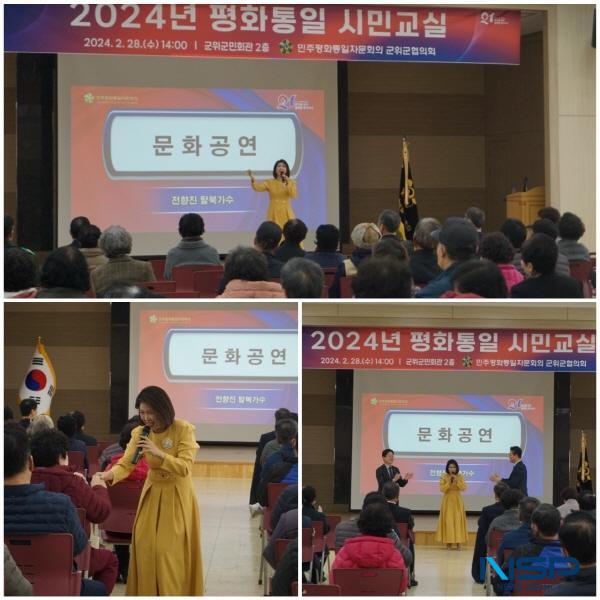 NSP통신-민주평화통일자문회의 군위군협의회는 지난달 28일 군위 군민회관에서 민주평통 자문위원과 안보단체협의회 회원 및 노인복지회관 회원, 지역주민 등 200여 명이 참석한 가운데 2024년 평화통일 시민교실 을 개최했다. (사진 = 군위군)