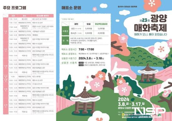 NSP통신-광양매화축제 주요 프로그램 포스터 (이미지 = 광양시청)