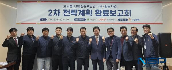 [NSP PHOTO]대구시, 파워풀 ABB 실증팩토리 구축활용사업 전략계획 완료보고회 개최