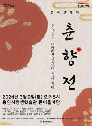 NSP통신-용인문화재단 기획공연 춘향전 포스터. (이미지 = 용인문화재단)