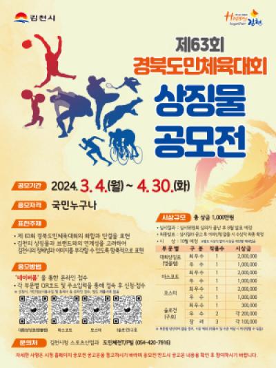[NSP PHOTO]김천시, 제63회 경북도민체육대회 상징물 공모전 개최