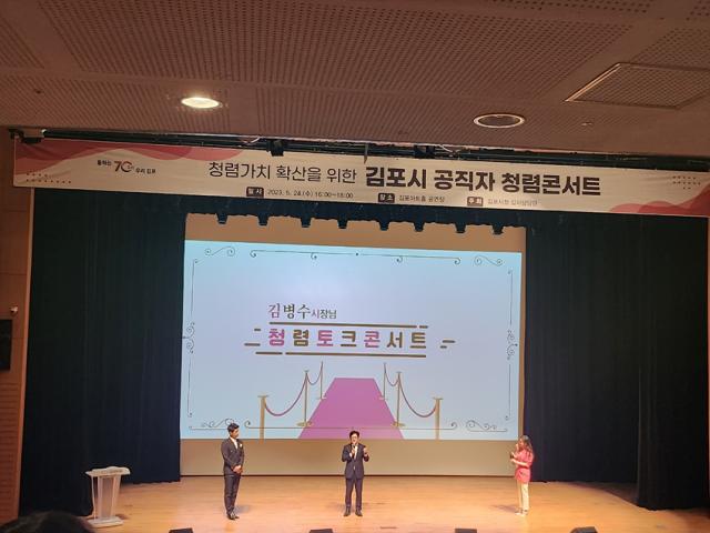 NSP통신-지난해 5월 24일 김포아트홀에서 개최된 김포시 공직자 청렴 콘서트 모습. (사진 = 김포시)