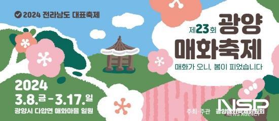 NSP통신-제23회 광양매화축제 홍보 포스터 (이미지 = 광양시청)