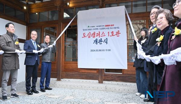 NSP통신-대구광역시는 도심 캠퍼스타운의 첫 번째 사업지로 시에서 자체 매입한 구)판게스트하우스(중구 서문로1가)를 도심캠퍼스 1호로 지정하고, 6일 오전 11시 개관식을 개최했다. (사진 = 대구광역시)