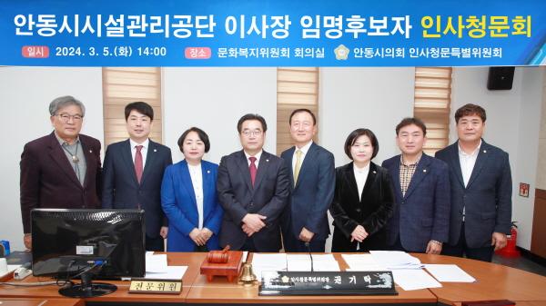 [NSP PHOTO]안동시의회 인사청문특위, 시설관리공단 이사장 후보자 검증 인사청문 열어