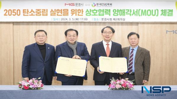 NSP통신-문경시는 2050 탄소중립을 위한 상호협력을 위하여 지난 5일 문경시청 제2회의실에서 한국ESG학회와 상호협력 양해각서를 체결했다. (사진 = 문경시)