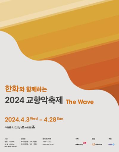 [NSP PHOTO]한화와 함께하는 2024 교향악축제 The Wave 개최