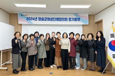 [NSP PHOTO]청송군여성단체협의회, 2024년 정기총회 개최