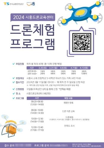 NSP통신-시흥시의 2024년 드론 체험 프로그램 운영 홍보 포스터. (사진 = 시흥시)