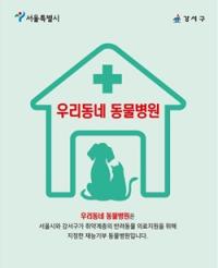 [NSP PHOTO]서울시 강서구, 우리 동네 동물병원 사업 운영