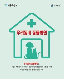 NSP통신-강서구 우리 동네 동물병원 사업 포스터 (사진 = 강서구)