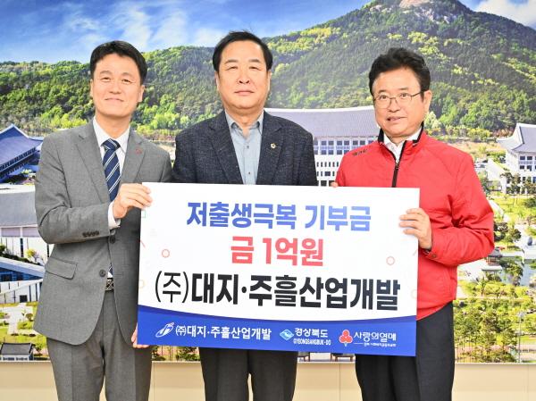 NSP통신-문경소재 대지·주흘산업개발(경북도의회 박영서 부의장)은 7일 경북도청에서 금년도 역점시책으로 추진 중인 저출생 극복을 위한 성금 1억 원을 사회복지공동모금회를 통해 경상북도에 전달했다. (사진 = 경상북도)