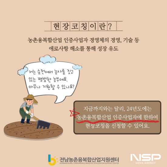 NSP통신-2024년도 제1차 농촌융복합산업 현장코칭 사업 접수 포스터 (이미지 = 순천대학교)