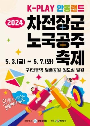 NSP통신-이번 축제는 색동놀이를 주제로 기획한 테마파크형 축제로 차전장군랜드, 노국공주랜드, 안동로컬랜드, 퍼포먼스랜드, 탈춤공원랜드, 중앙선1942안동역랜드, 색동포토랜드가 펼쳐진다. (사진 = 안동시)