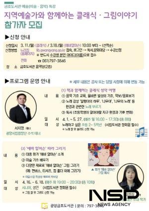 NSP통신-지역예술가와 함께하는 클래식·그림 이야기 참가자 모집 포스터 (이미지 = 광양시청)