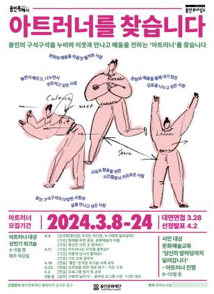 NSP통신-용인문화재단 2024 아트러너 모집 포스터. (이미지 = 용인문화재단)