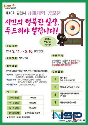 NSP통신-김천시는 오는 11일부터 5월 10일까지 2개월간 제10회 김천시 규제개혁 공모전 을 개최한다고 밝혔다. (사진 = 김천시)