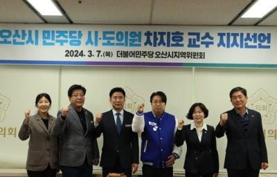 [NSP PHOTO]민주당 오산시 시도의원, 22대 총선 차지호 교수 지지선언