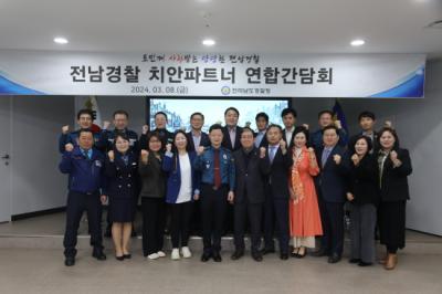 [NSP PHOTO]전남경찰, 치안파트너 연합 간담회 개최