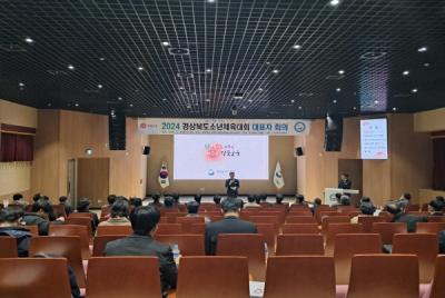 [NSP PHOTO]경북교육청, 2024 경상북도소년체육대회 대표자회의 개최