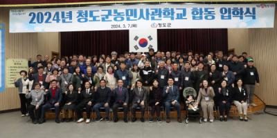 [NSP PHOTO]청도군, 2024년 청도군농민사관학교 합동 개강식 개최