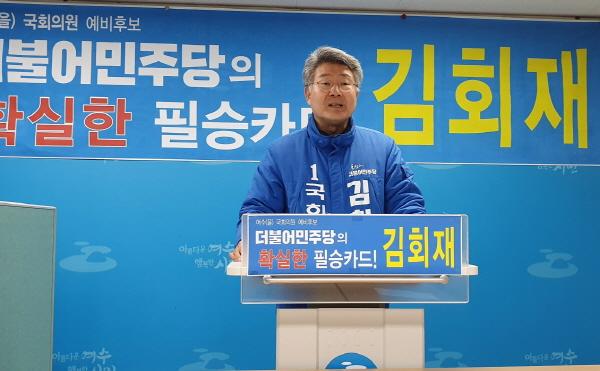 NSP통신-김회재 예비후보가 조계원 예비후보를 허위 사실 공표에 대해 공직선거법 위반으로 여수경찰서에 고소했다. (사진 = 김회재 후보)