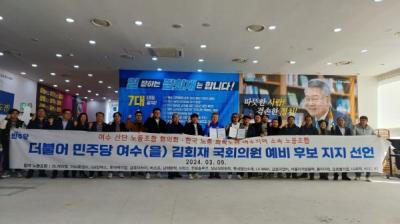 [NSP PHOTO]여수산단 노동조합협의회 19개사, 김회재 예비후보 지지 선언