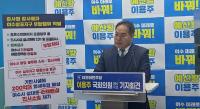 [NSP PHOTO]여수갑 이용주 예비후보, 지역상생 기금 1조원 조성 등 핵심공약 발표