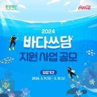 [NSP PHOTO]한국 코카콜라, 환경재단과 2024 바다쓰담 캠페인 참여 단체 모집